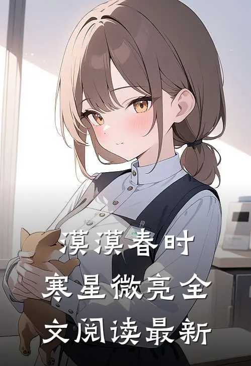漠漠春时，寒星微亮全文阅读最新