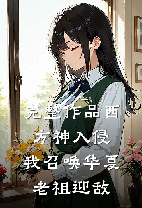 完整作品西方神入侵,我召唤华夏老祖迎敌的