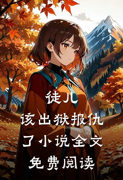 徒儿,该出狱报仇了全文免费阅读