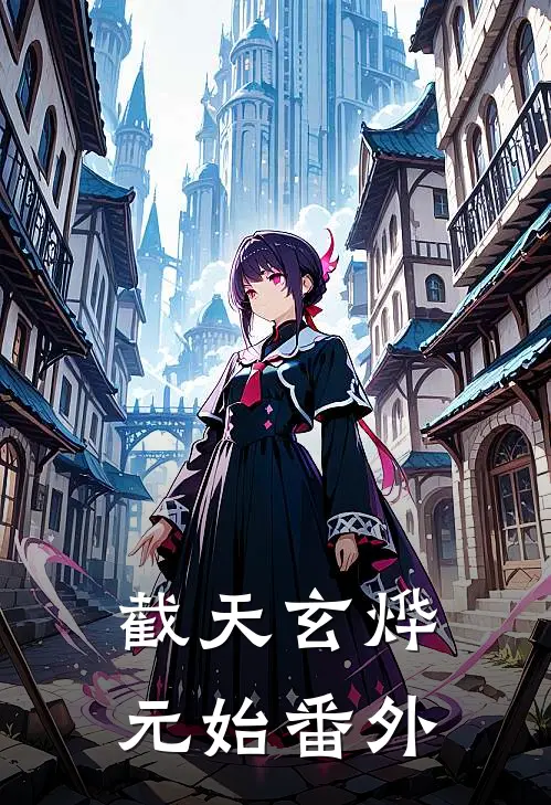 截天玄烨元始 番外