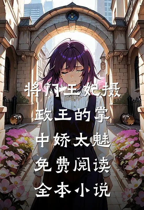 将门王妃摄政王的掌中娇太魅免费阅读全本小说