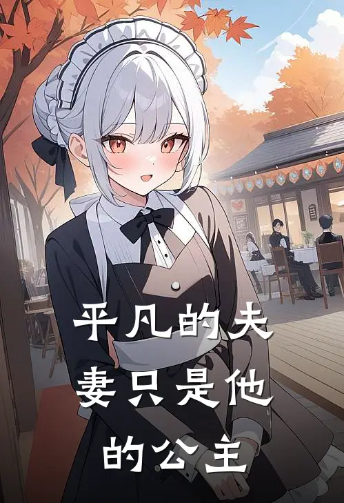 平凡的夫妻只是他的公主
