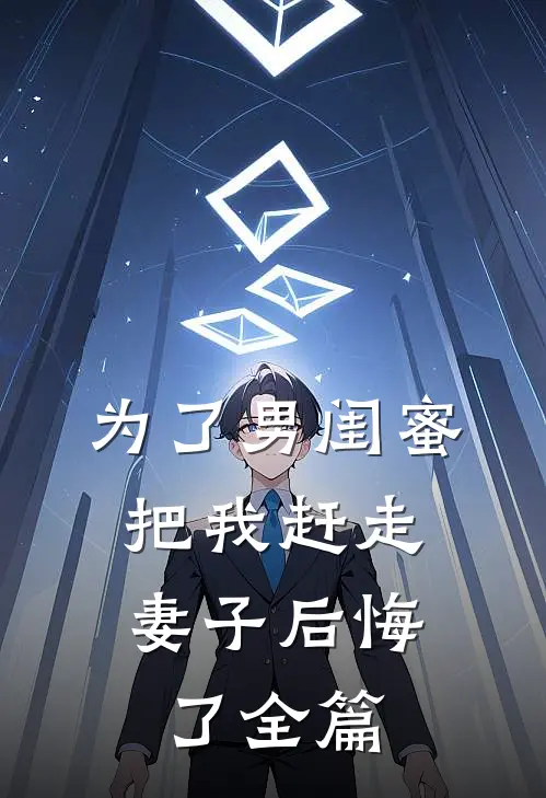为了男闺蜜把我赶走,妻子后悔了全篇在线阅读
