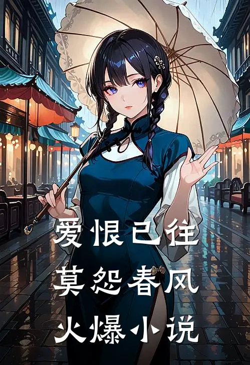 爱恨已往,莫怨春风火爆在线阅读