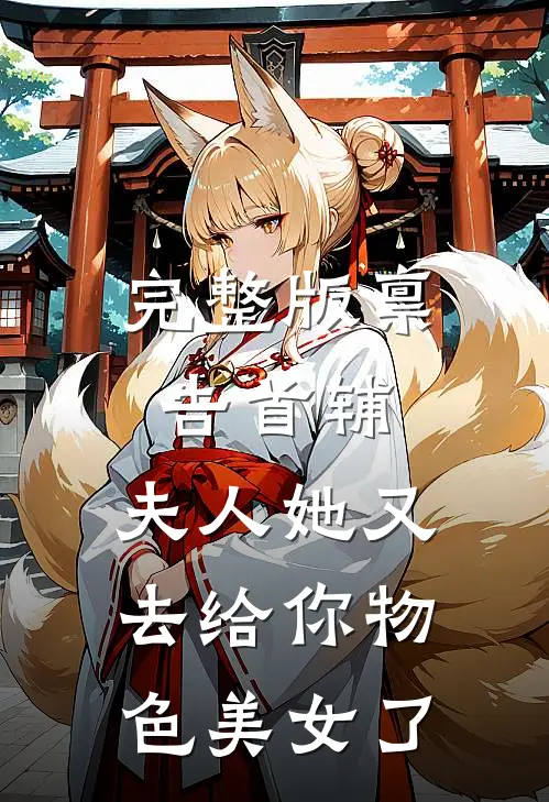 完整版禀告首辅,夫人她又去给你物色美女了