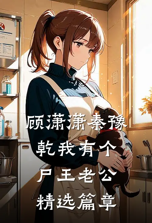 顾潇潇秦豫乾我有个尸王老公精选篇章