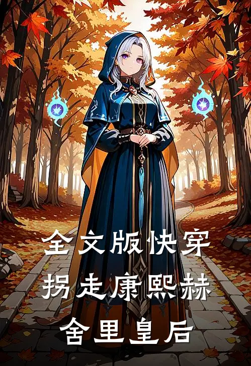 全文版快穿,拐走康熙赫舍里皇后的