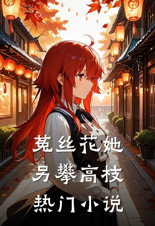菟丝花她另攀高枝热门小说