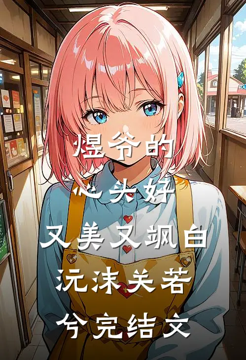 煜爷的心头好：又美又飒白沅沫关若兮完结文