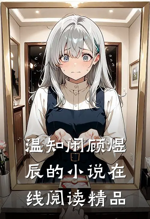 温知闲顾煜辰的小说在线阅读精品