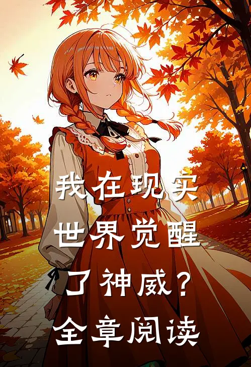 我在现实世界觉醒了神威?全章阅读笔趣阁