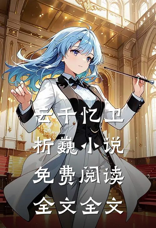 云千忆卫析巍小说免费阅读全文全文