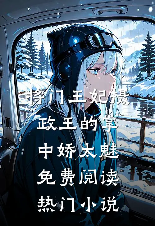 将门王妃摄政王的掌中娇太魅免费阅读热门小说