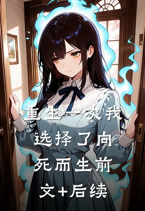 重生一次我选择了向死而生前文+后续
