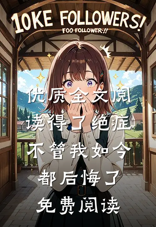 优质全文阅读得了绝症不管我如今都后悔了免费阅读
