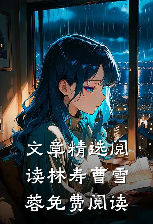 文章精选阅读林寿曹雪蓉免费阅读