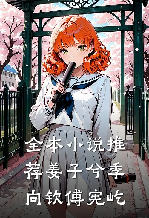 全本小说推荐姜子兮季向钦傅宪屹
