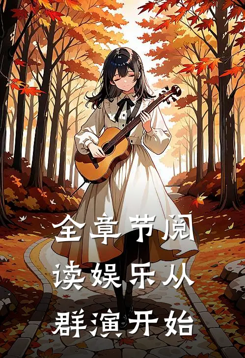 全章节阅读娱乐从群演开始的