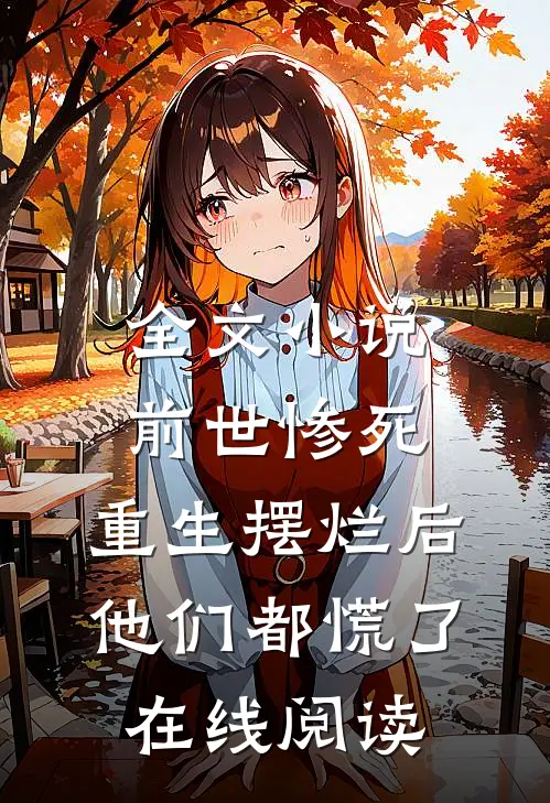 全文小说前世惨死,重生摆烂后他们都慌了在线阅读