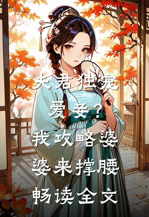 夫君独宠爱妾？我攻略婆婆来撑腰畅读全文