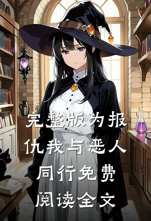 完整版为报仇我与恶人同行免费阅读全文