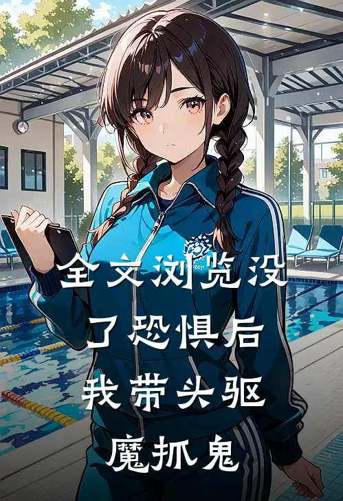 全文浏览没了恐惧后,我带头驱魔抓鬼的