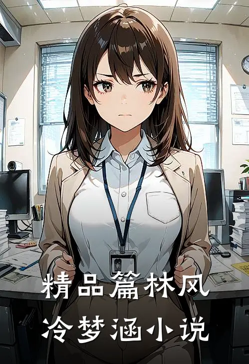精品篇林风冷梦涵小说