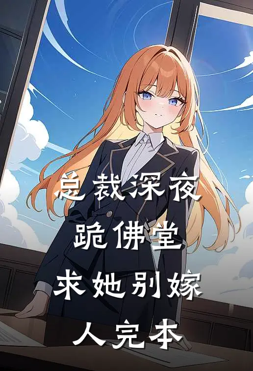 总裁深夜跪佛堂求她别嫁人完本