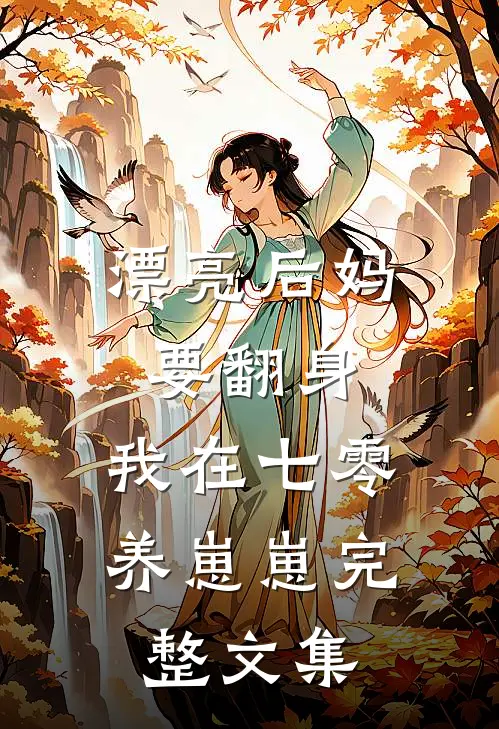 漂亮后妈要翻身，我在七零养崽崽完整文集