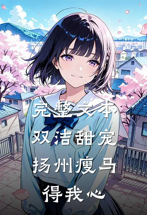 完整文本双洁甜宠：扬州瘦马得我心