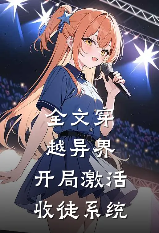 全文穿越异界，开局激活收徒系统