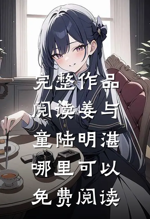 完整作品阅读姜与童陆明湛哪里可以免费阅读