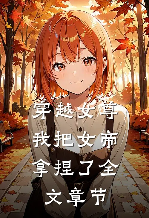 穿越女尊我把女帝拿捏了全文章节阅读