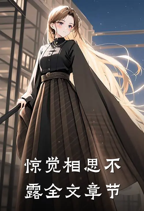 惊觉相思不露全文章节