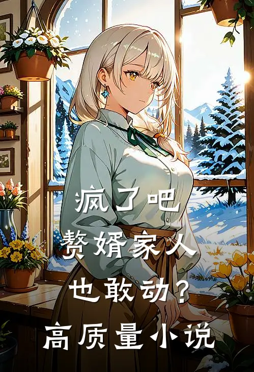 疯了吧,赘婿家人也敢动?高质量免费阅读