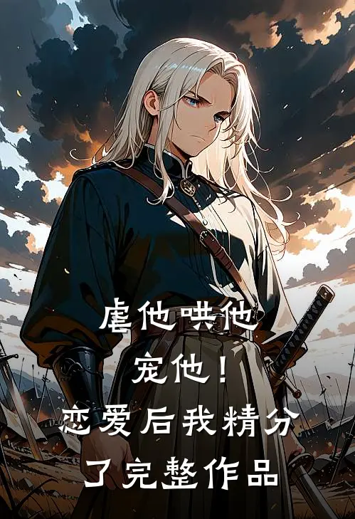 虐他哄他宠他!恋爱后我精分了完整作品免费阅读