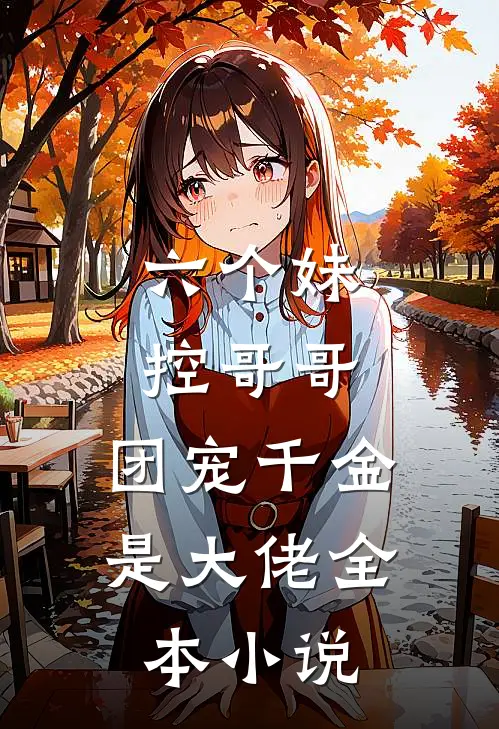 六个妹控哥哥团宠千金是大佬全本免费阅读