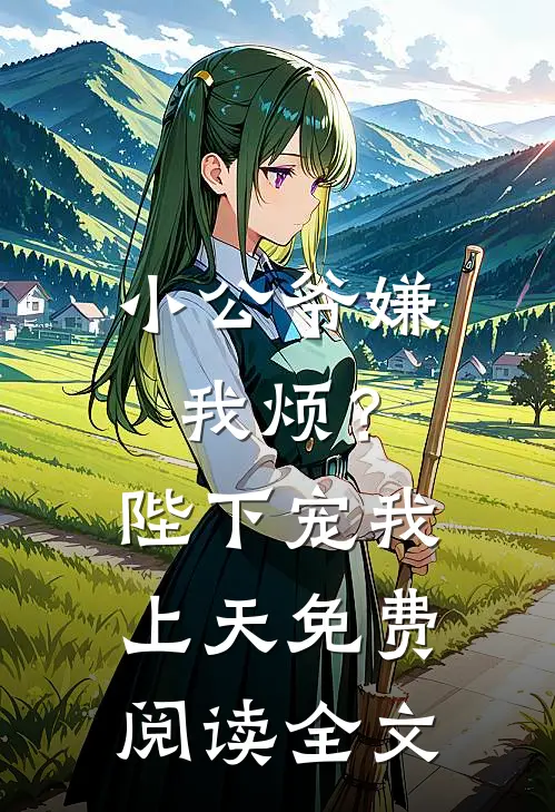 小公爷嫌我烦?陛下宠我上天免费阅读全文无弹窗