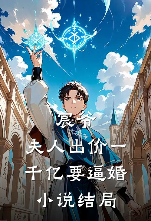 宸爷，夫人出价一千亿要逼婚小说结局