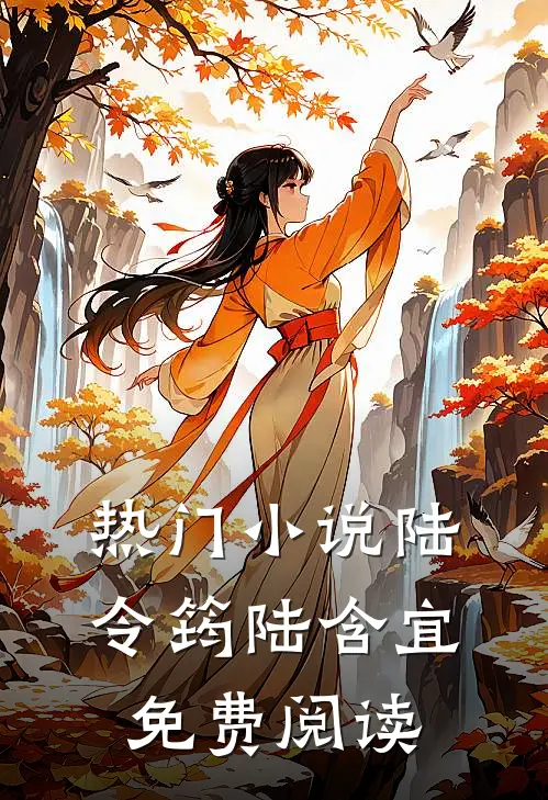 热门小说陆令筠陆含宜免费阅读