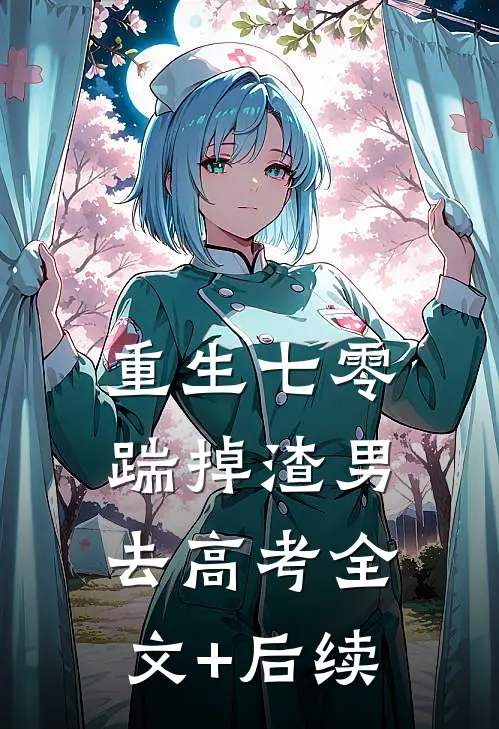 重生七零：踹掉渣男去高考全文+后续