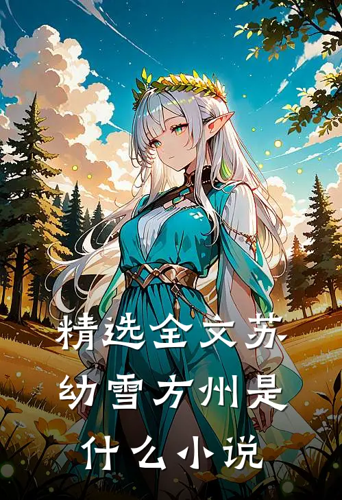 精选全文苏幼雪方州是什么小说