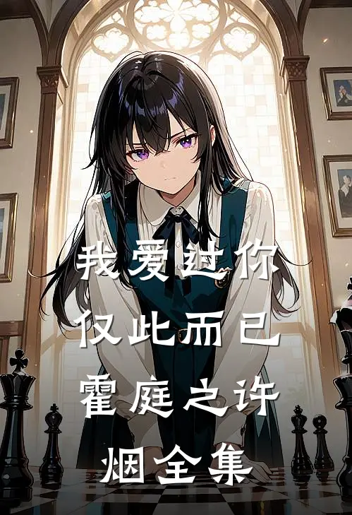 我爱过你，仅此而已霍庭之许烟全集
