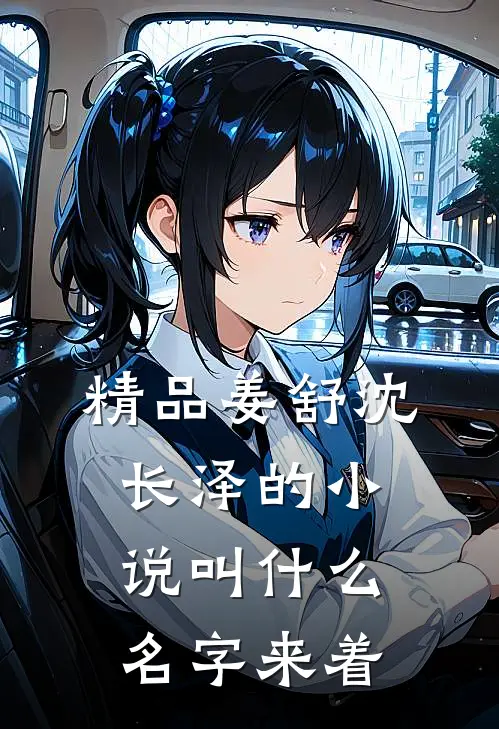 精品姜舒沈长泽的小说叫什么名字来着
