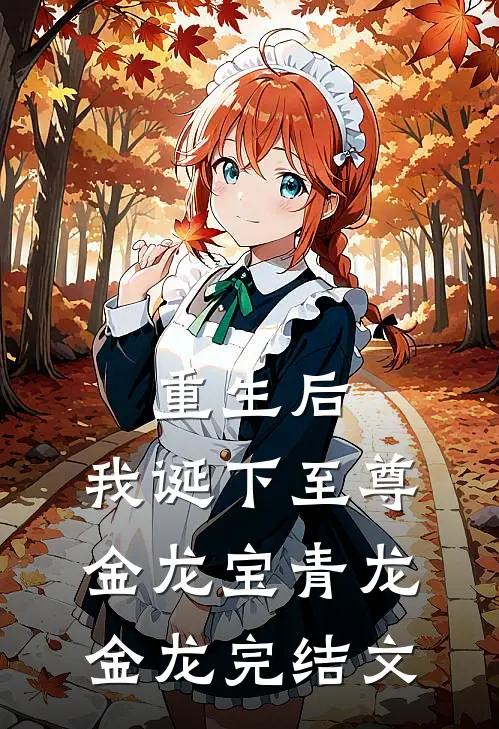 重生后,我诞下至尊金龙宝青龙金龙完结文学