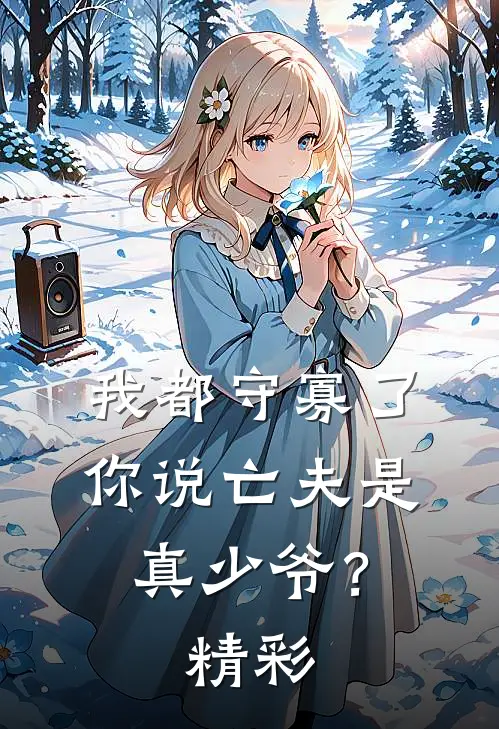 我都守寡了,你说亡夫是真少爷?精彩情节