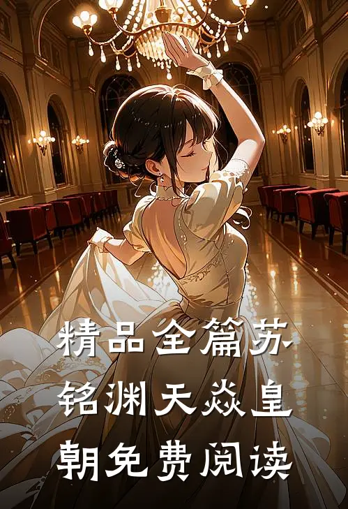 精品全篇苏铭渊天焱皇朝免费阅读