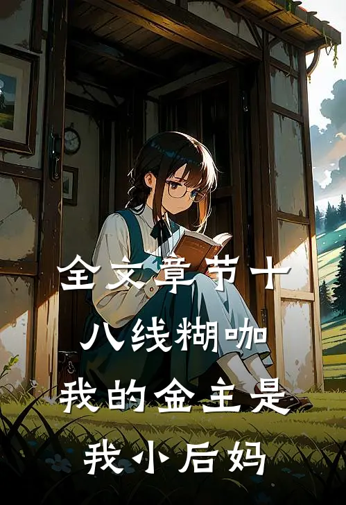 全文章节十八线糊咖：我的金主是我小后妈
