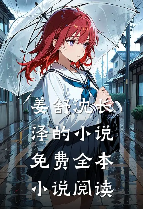 姜舒沈长泽的小说免费全本小说阅读