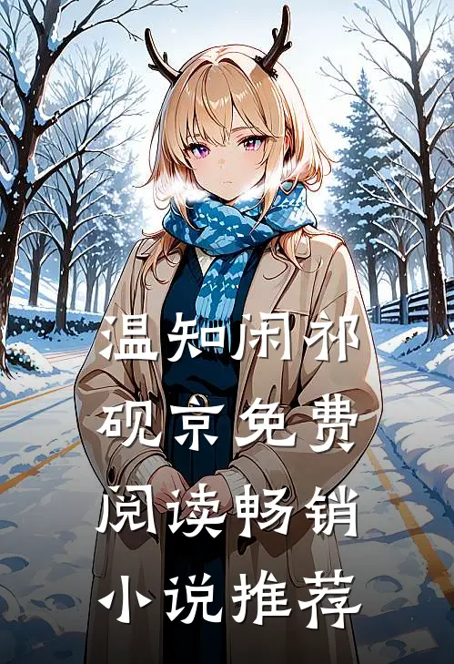 温知闲祁砚京免费阅读畅销小说推荐